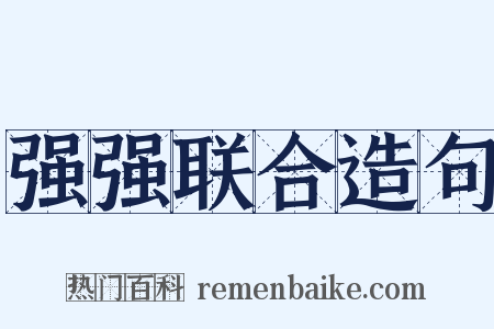 强强联合造句是什么意思的图片